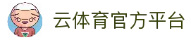 云体育官方网站 - 权威体育服务平台